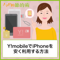 Y!mobile(ワイモバイル)でiPhoneを安く利用する4つの方法。機種変更やMNP新規契約にわけて紹介！