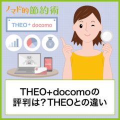 THEO+docomoの評判は？THEOとの違いやメリット・デメリットについて解説！