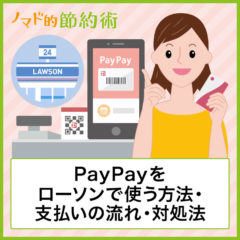 ローソンでのPayPayの使い方を解説！支払い方法の手順・使えないときの対処法も