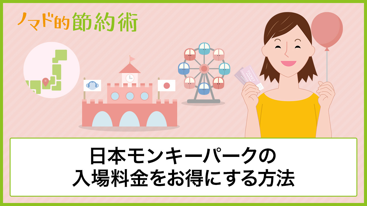 日本モンキーパークの入場料金を無料や割引クーポンなどで安くお得にする5つの方法 - ノマド的節約術