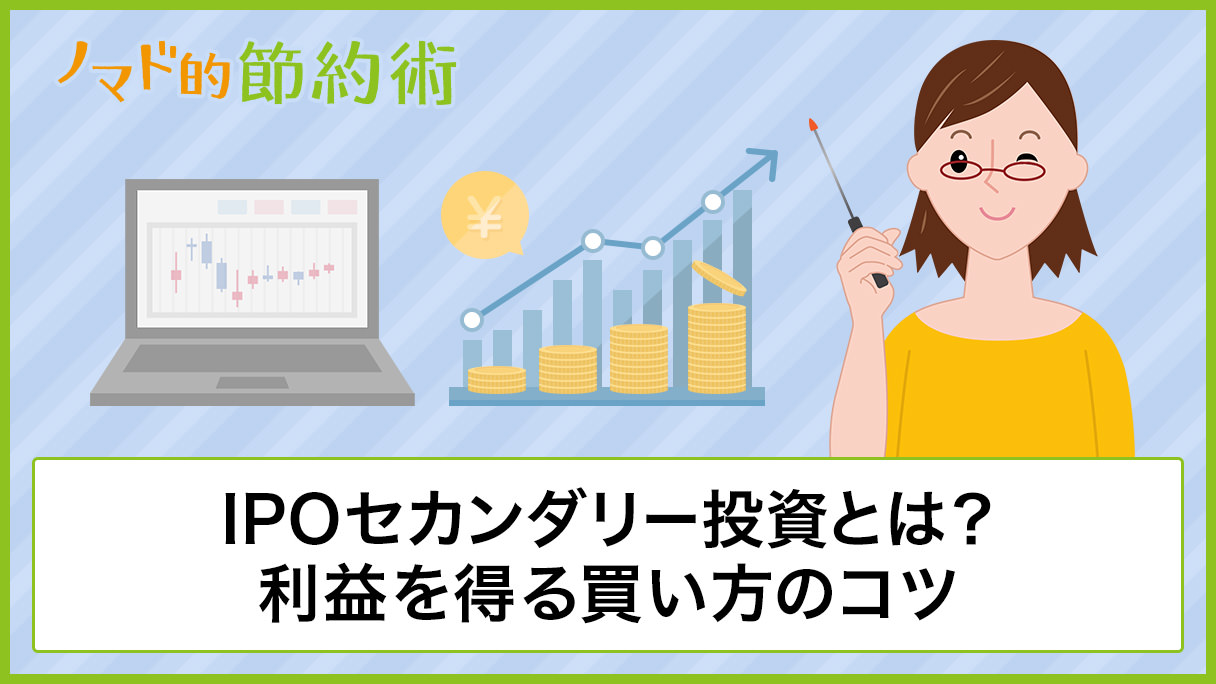Ipo セカンダリー 投資 (99) 사진