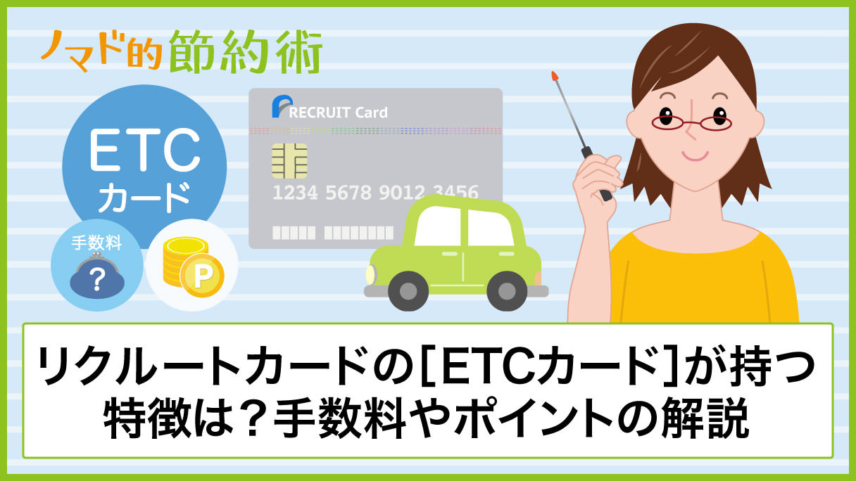 リクルートカードのETCカードは年会費無料！発行手数料をタダにする方法・ポイントが貯まるかどうかを徹底解説 - ノマド的節約術