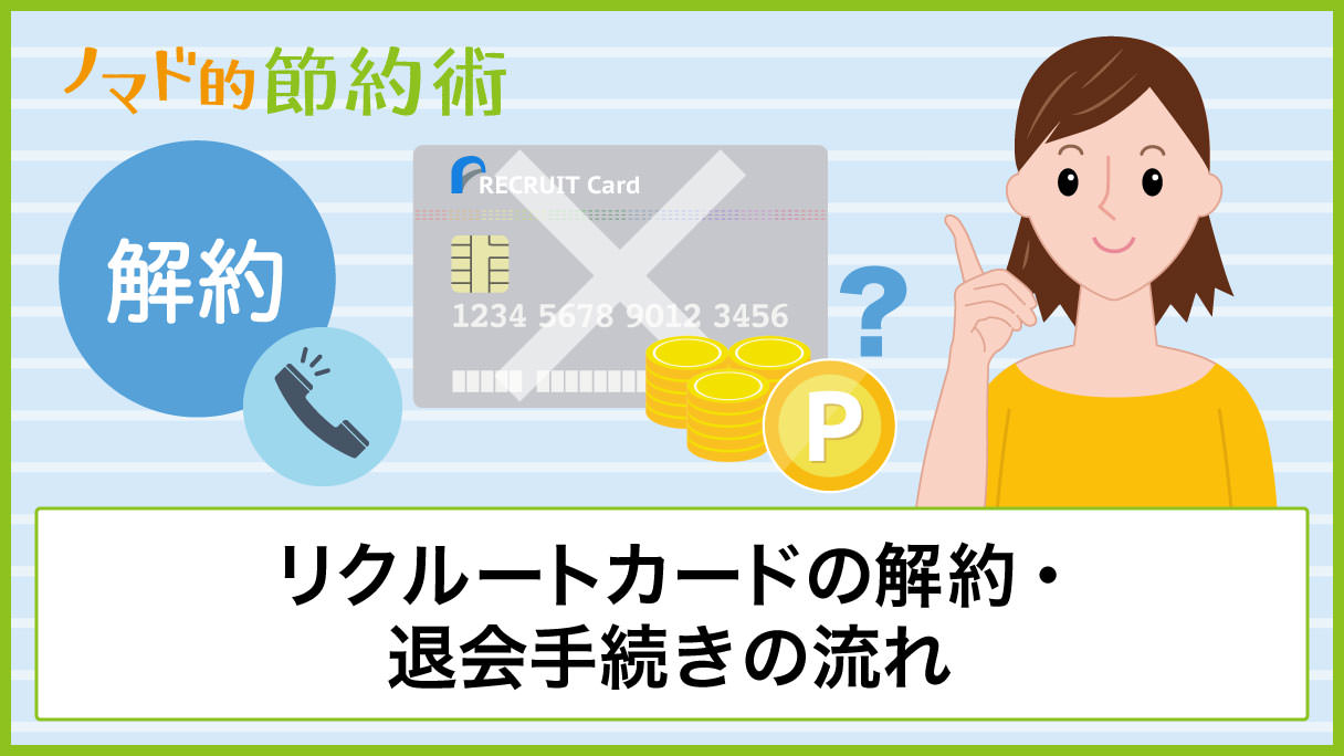 リクルートカードを解約する方法 退会手続きの流れ Pontaポイントをムダにしない方法まとめ ノマド的節約術