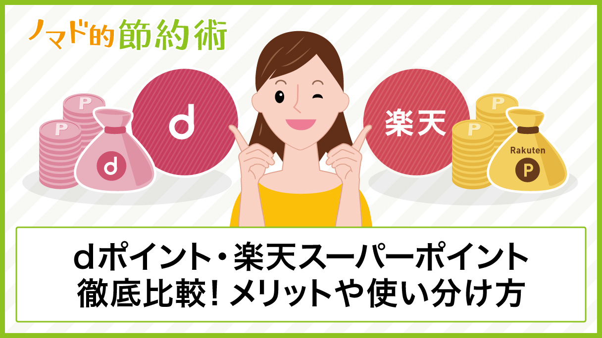 Dポイントと楽天スーパーポイントはどっちがいいか違いを徹底比較