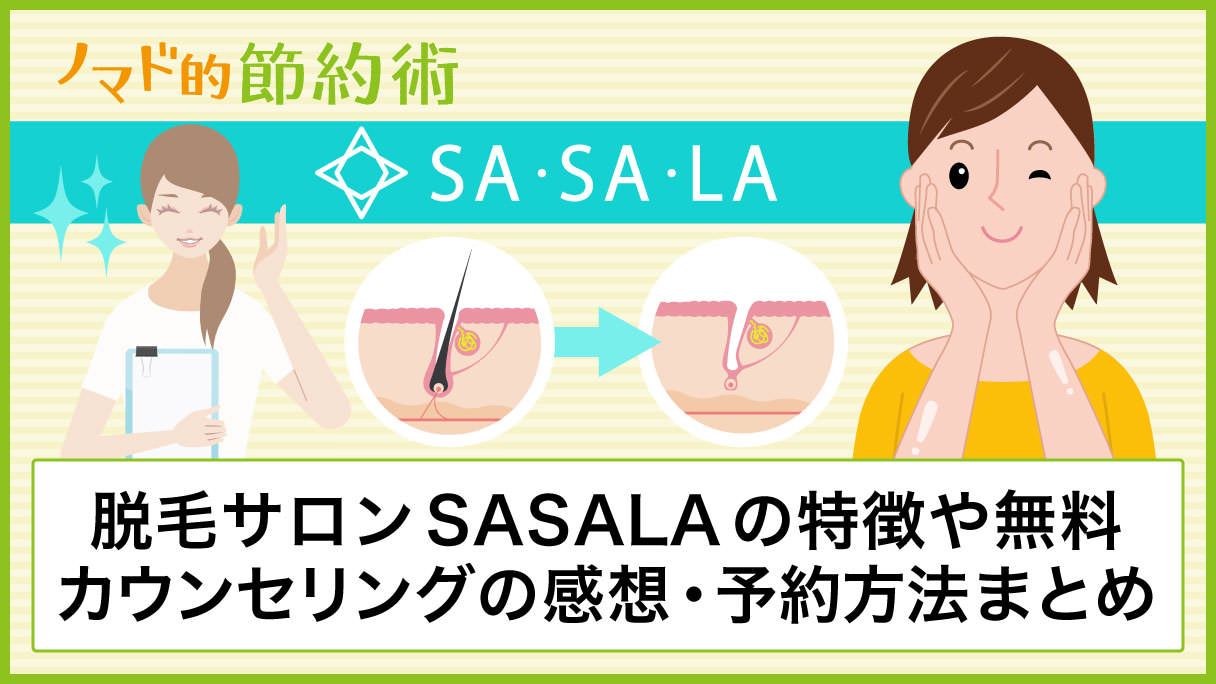 Sasalaの無料カウンセリングで脱毛体験してきた感想と申込手順や予約方法まとめ ノマド的節約術