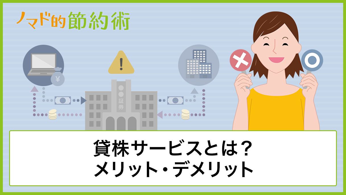 貸株サービスとは？メリット・デメリット・気になるリスクや税金・おすすめの証券会社について徹底解説 - ノマド的節約術
