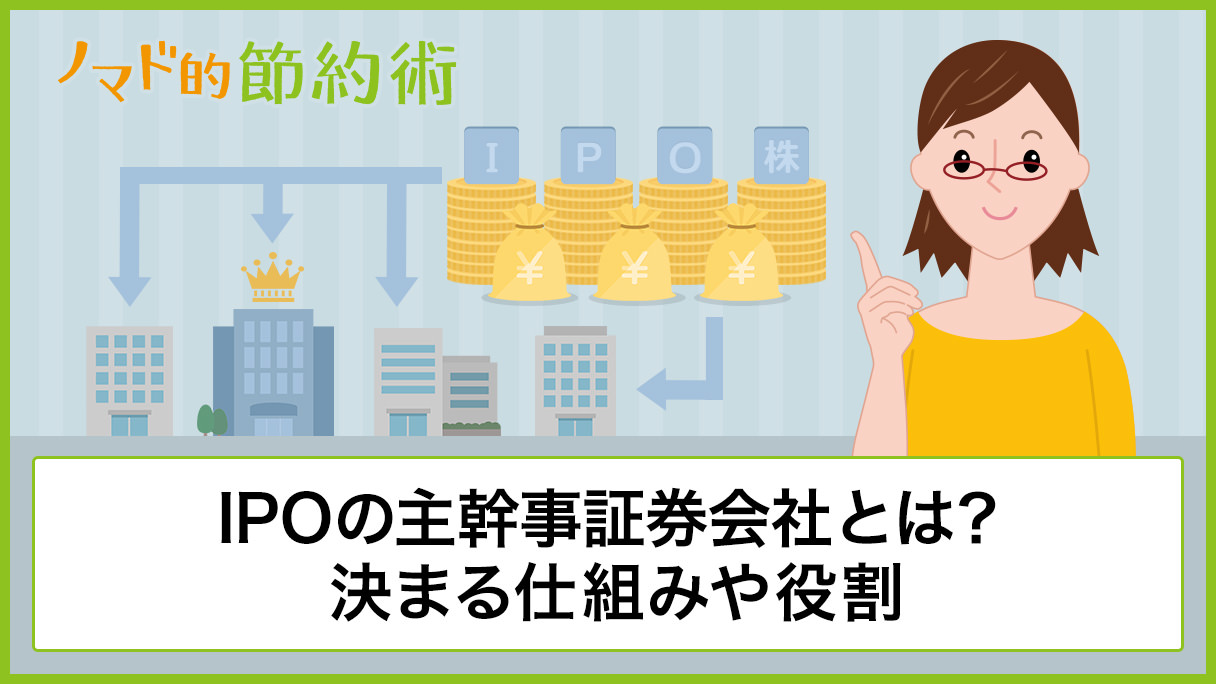 IPOの主幹事証券会社とは？決まる仕組みや役割、主幹事になることが多い証券会社について解説 - ノマド的節約術