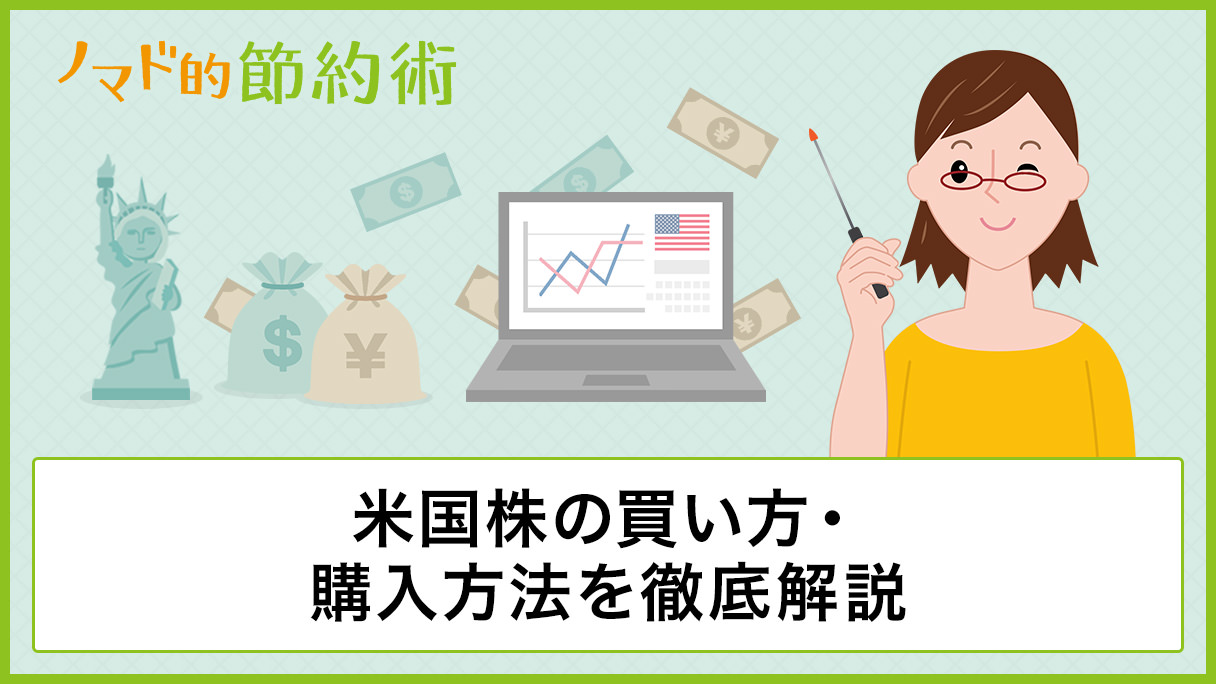 SBI証券での米国株の買い方手順を解説！手数料無料で安く済ませる方法も紹介 - ノマド的節約術