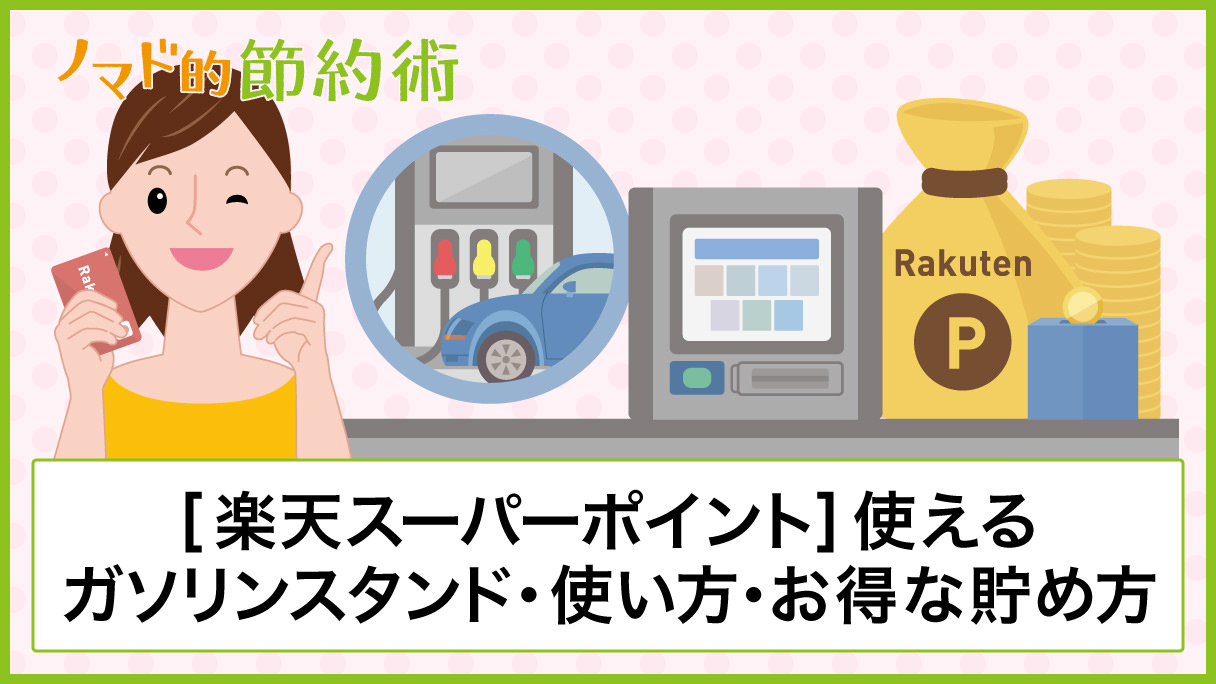 楽天ポイントが使えるガソリンスタンドの一覧・使い方の流れ・ポイントの貯め方まとめ - ノマド的節約術