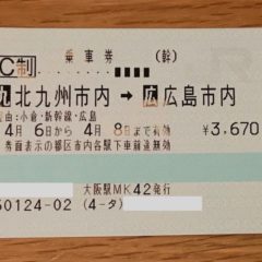 新幹線・JR切符”北九州市内”の範囲はどこまで？お得な使い方まとめ