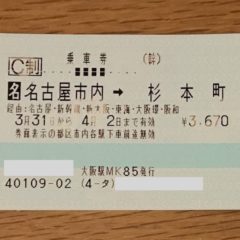 新幹線乗車券”名古屋市内”が使える範囲はどこまで？使い方や乗り越し精算のやり方を解説