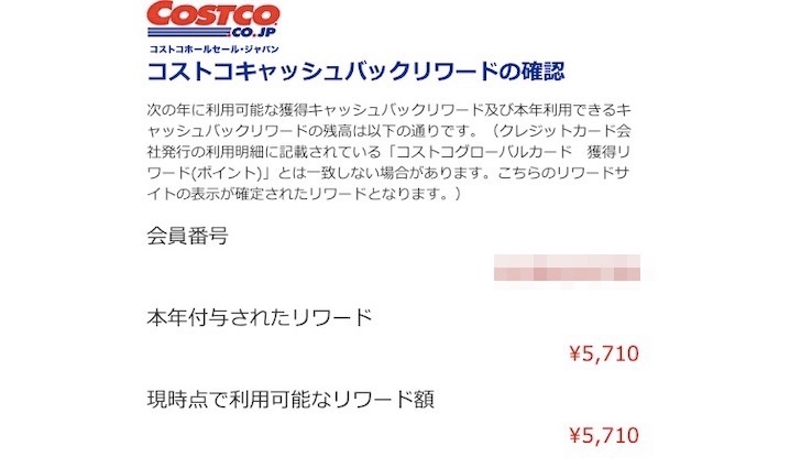 コストコのグローバルカードのリワード確認のページ2
