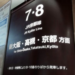 JR大阪駅から新大阪駅までの所要時間や行き方・新幹線への乗り換え時間まとめ