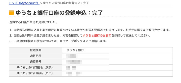 ゆうちょ銀行の登録申込の完了画面