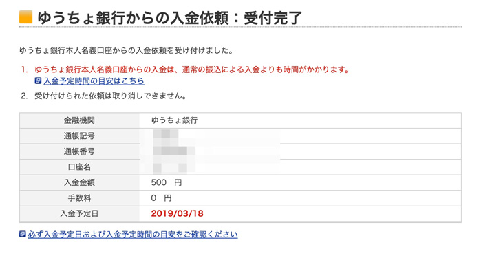 ゆうちょ銀行からの入金依頼完了画面