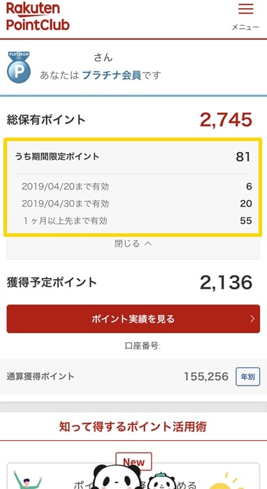 【楽天ポイント】期間限定ポイントが複数ある場合