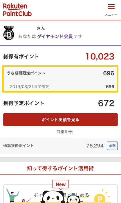 楽天ポイントクラブ　期間限定ポイント