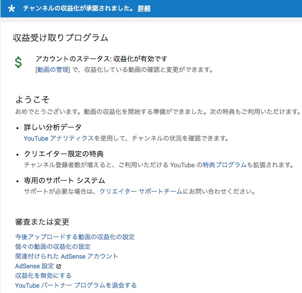 YouTubeパートナープログラムの審査に通過した