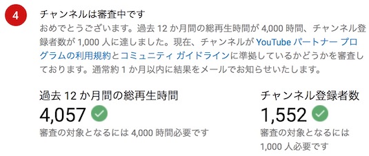 YouTubeパートナープログラムの審査が始まった