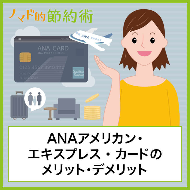 Anaアメリカン エキスプレス カードのメリットとデメリット 空港ラウンジやキャンペーンなどのお得な使い方まとめ ノマド的節約術