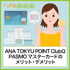 ANAの東急カード・ANA TOKYU POINT ClubQ PASMO マスターカードのメリット・デメリット・お得な使い方まとめ