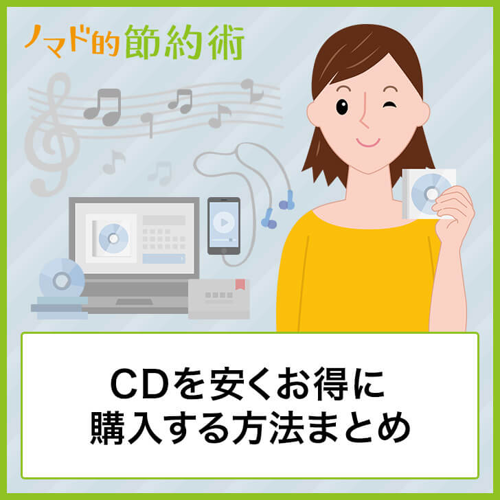 cd 安く ストア 買う