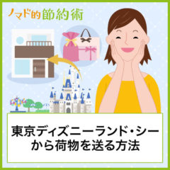 東京ディズニーランドやディズニーシーから荷物を送る方法は？宅配便が送れる場所・料金・利用時間まとめ