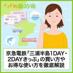 京急電鉄「三浦半島1DAY・2DAYきっぷ」の買い方やお得な使い方を徹底解説！1日観光した感想と節約できた金額も紹介