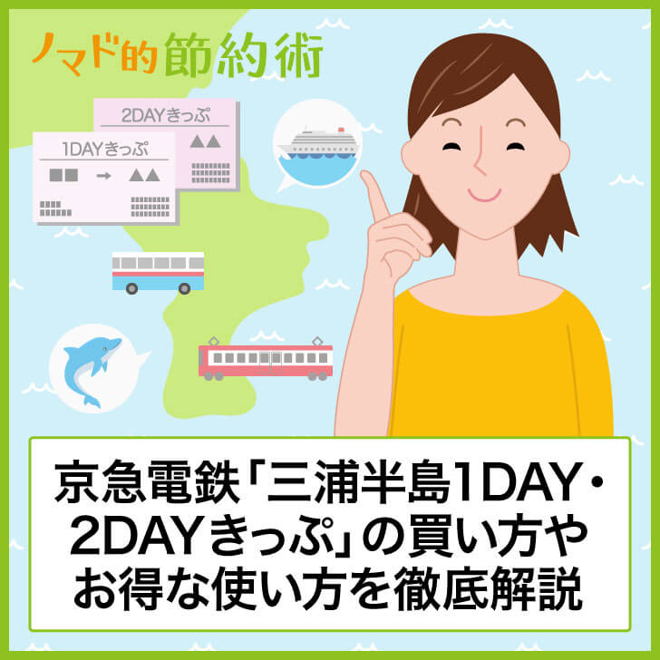 京急電鉄「三浦半島1DAY・2DAYきっぷ」の買い方やお得な使い方を徹底解説