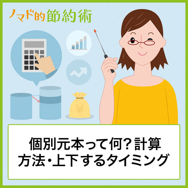 個別元本って何?計算方法・上下するタイミング
