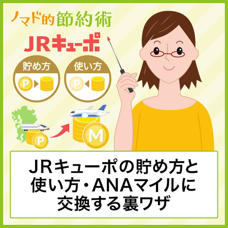 JRキューポの貯め方と使い方・ANAマイルに交換する裏ワザ