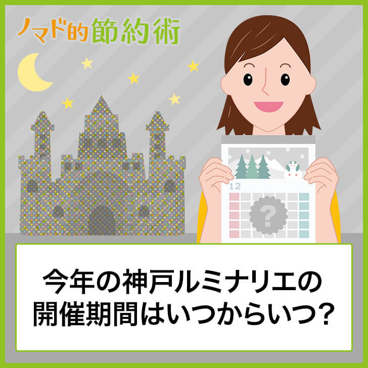 21神戸ルミナリエの開催期間はいつからいつまで 場所 アクセス 最寄駅について解説します ノマド的節約術