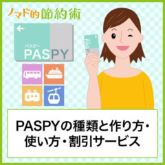 PASPYの種類と作り方・使い方・お得な割引サービスのまとめ