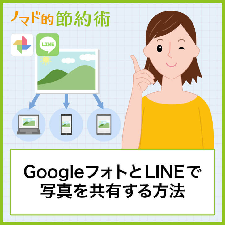 写真共有におすすめで簡単な方法はどれ Googleフォトとlineで写真共有する使い方を解説 ノマド的節約術