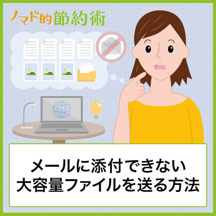 メールに添付できない大容量ファイルをカンタンに送る方法を徹底解説 圧縮不要で時間もかからないやり方 ノマド的節約術