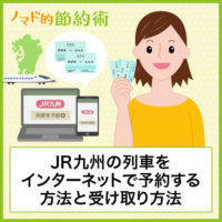 JR九州インターネット列車予約のやり方と受け取り方法を徹底解説！JR西日本の特急を予約してみた