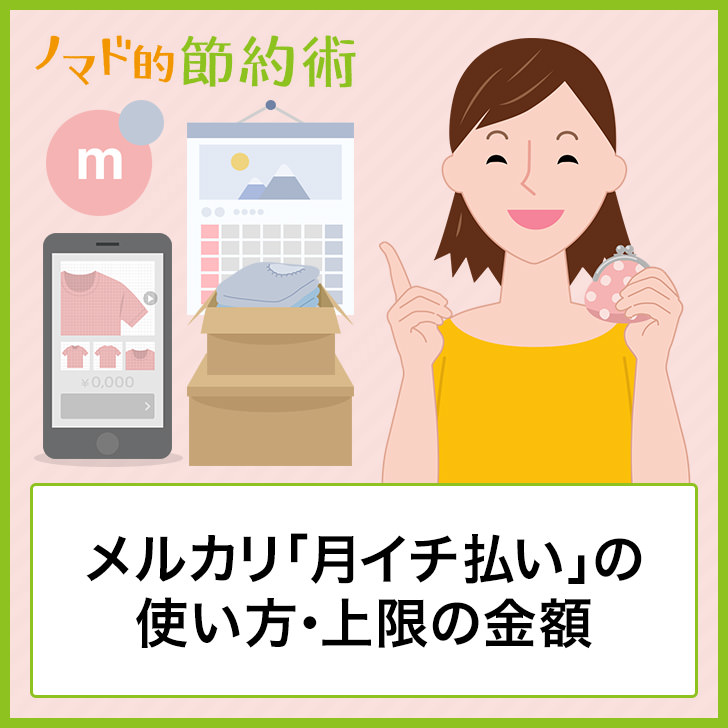 メルカリの月イチ払いの上限はいくらですか？