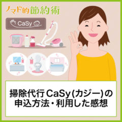 CaSy(カジー)の掃除代行は評判・口コミ通り？家事代行の申込から当日までの流れと利用した感想まとめ