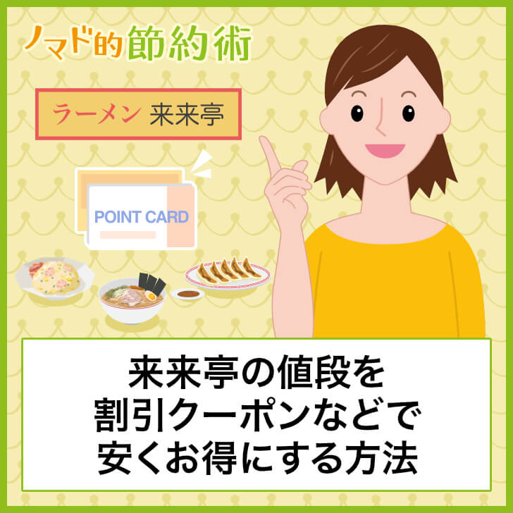 来来亭の値段を割引クーポンなどで安くお得にする方法