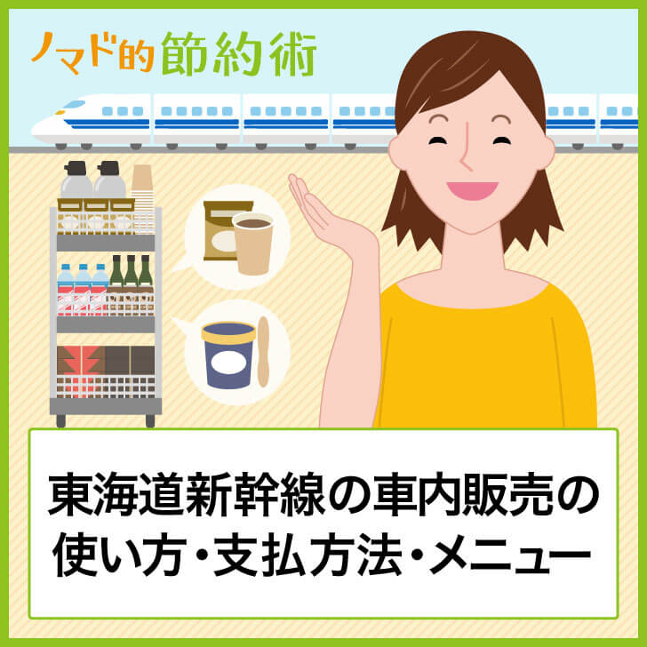 東海道新幹線の車内販売のちょっとした使い方のコツを解説 メニューの一覧やsuicaなどの支払い方法も紹介 ノマド的節約術