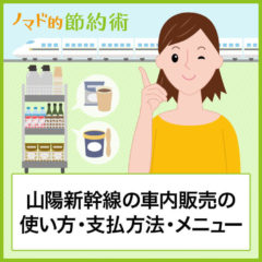 山陽新幹線の車内販売のちょっとした使い方のコツを解説！メニューの一覧やSuicaなどの支払い方法も紹介