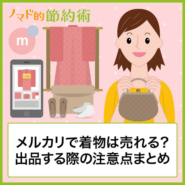 メルカリで着物は売れる 帯 訪問着 浴衣などを出品する際の注意点まとめ ノマド的節約術