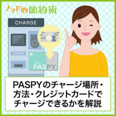 PASPYのチャージ方法は？自動チャージ機の設置場所やコンビニチャージできるのかも