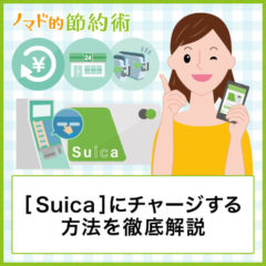 Suicaにチャージする10の方法・上限金額について紹介