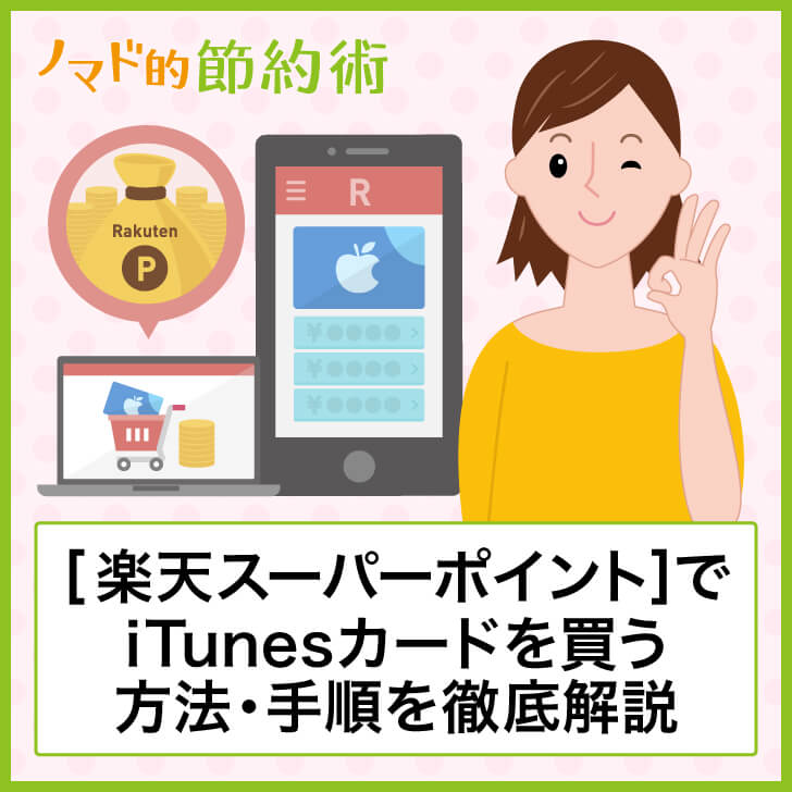 楽天ポイントでitunesカードを買う方法 手順を画像つきで徹底解説 ノマド的節約術