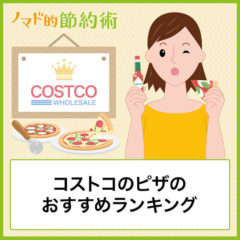 コストコのピザのおすすめランキングTOP6と冷凍ピザを食べ比べた感想。カロリーや値段も紹介