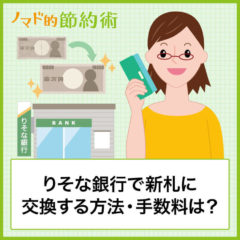 りそな銀行で新札交換するやり方・両替機の設置店舗や使い方を解説。気になる手数料はいくらかかる？