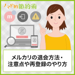 メルカリの退会方法まとめ。注意点や再登録のやり方について詳しく解説