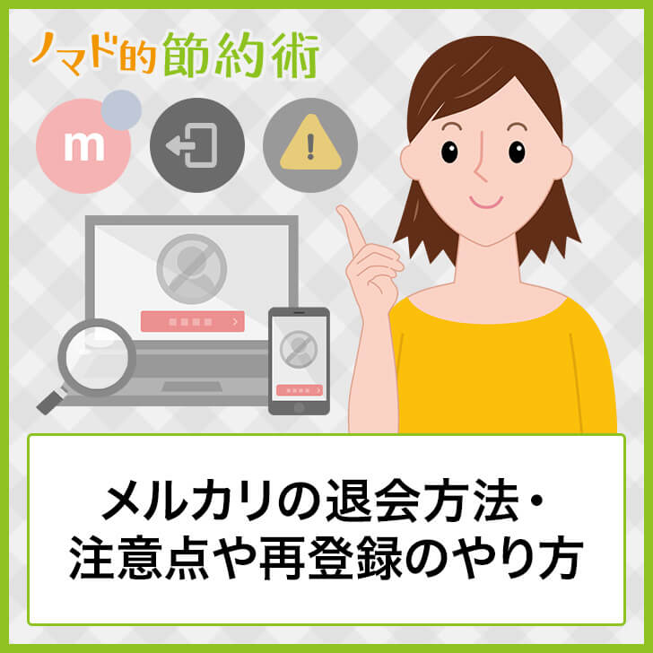 メルカリの退会方法まとめ 注意点や再登録のやり方について詳しく解説 ノマド的節約術