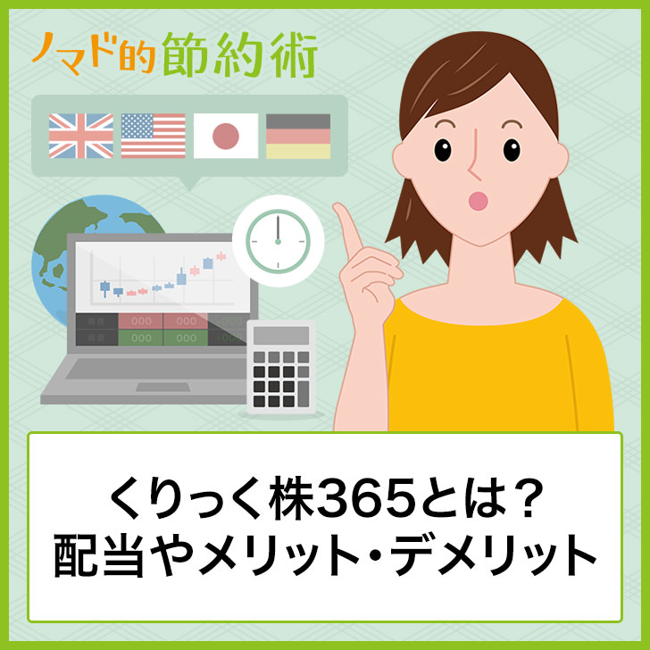 くりっく株365とは 配当やメリット デメリット 店頭cfdとの違い 税金について徹底解説 ノマド的節約術